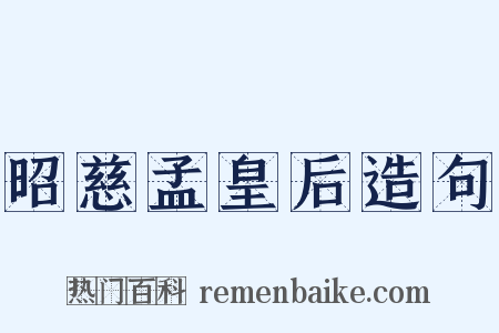 昭慈孟皇后造句是什么意思的图片